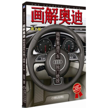 畫解奧迪：揭秘奧迪汽車獨門絕技（第2版） pdf epub mobi 電子書 下載