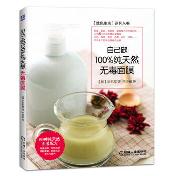 自己做100%纯天然无毒面膜 pdf epub mobi 电子书 下载