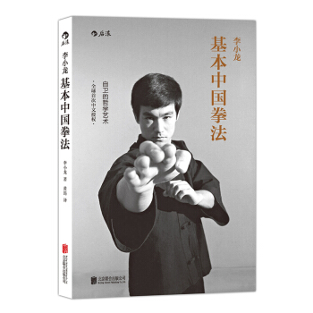 李小龙基本中国拳法：自卫的哲学艺术 pdf epub mobi 下载