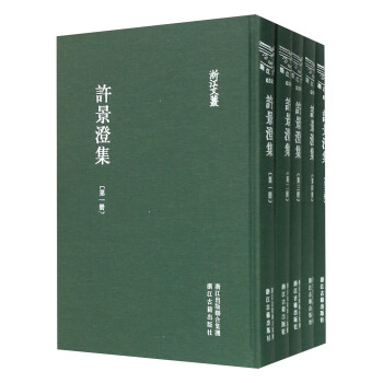 浙江文叢：許景澄集（套裝共5冊） pdf epub mobi 電子書 下載