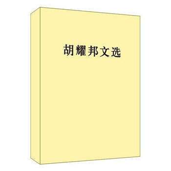 胡耀邦文选 pdf epub mobi 电子书 下载