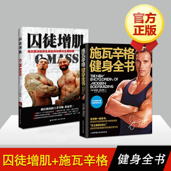 正版現貨 施瓦辛格健身全書+囚徒增肌(共2冊) 健身健美書籍 肌肉力量鍛煉書籍 書圖書 pdf epub mobi 電子書 下載