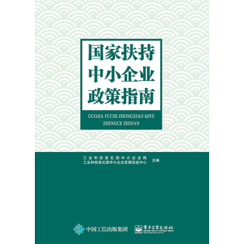 国家扶持中小企业政策指南 pdf epub mobi 电子书 下载