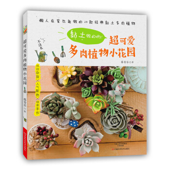 黏土做的喲！超可愛多肉植物小花園 pdf epub mobi 電子書 下載