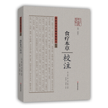 食疗本草 校注 pdf epub mobi 电子书 下载
