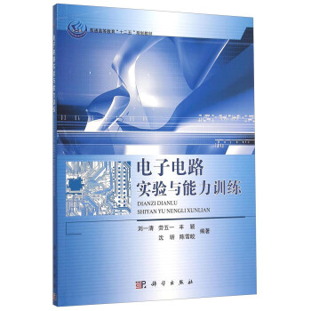 電子電路實驗與能力訓練 pdf epub mobi 電子書 下載