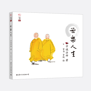 學誠法師人生三書 感悟人生 苦樂人生 認識人生 《感悟人生》 pdf epub mobi 電子書 下載