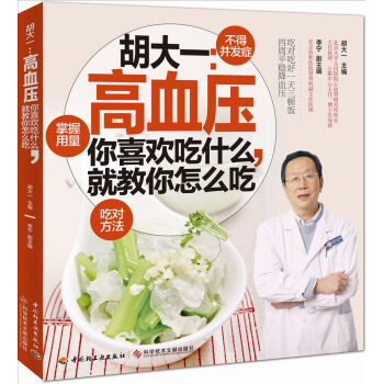 胡大一：高血压-你喜欢吃什么，就教你怎么吃 pdf epub mobi 电子书 下载