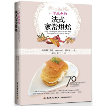 一學就會的法式傢常烘焙 pdf epub mobi 電子書 下載