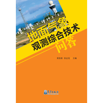 地面气象观测综合技术问答 pdf epub mobi 电子书 下载