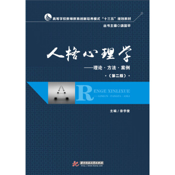 人格心理學：理論·方法·案例（第二版） pdf epub mobi 電子書 下載