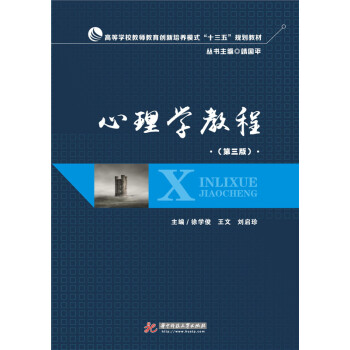 心理學教程（第三版） pdf epub mobi 電子書 下載