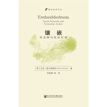鑲嵌：社會網與經濟行動（增訂版） pdf epub mobi 電子書 下載