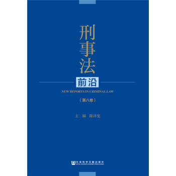 刑事法前沿（第八卷） pdf epub mobi 电子书 下载