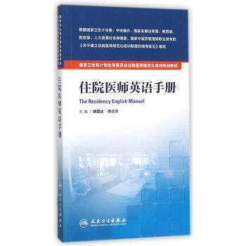 国家卫生和计划生育委员会住院医师规范化培训规划教材·住院医师英语手册 pdf epub mobi 电子书 下载