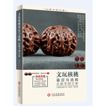 文玩核桃鑒定與選購從新手到行傢