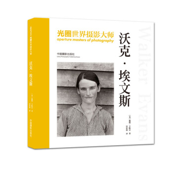 光圈·世界攝影大師：沃剋·埃文斯 pdf epub mobi 電子書 下載