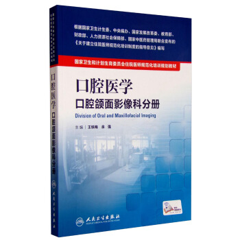 國傢衛生和計劃生育委員會住院醫師規範化培訓規劃教材·口腔醫學 口腔頜麵影像科分冊 [Division of Oral and Maxillofacial Imaging] pdf epub mobi 電子書 下載