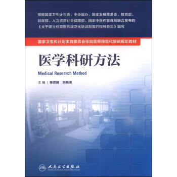 国家卫生和计划生育委员会住院医师规范化培训规划教材·医学科研方法 [Medical Research Method] pdf epub mobi 电子书 下载