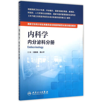 国家卫生和计划生育委员会住院医师规范化培训规划教材·内科学 内分泌科分册 pdf epub mobi 电子书 下载