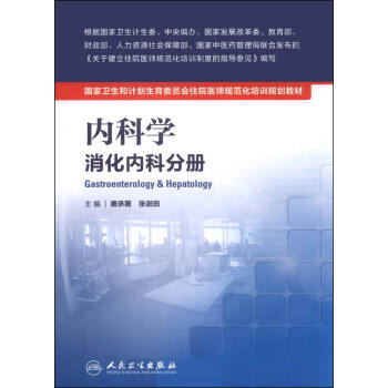 国家卫生和计划生育委员会住院医师规范化培训规划教材·内科学 消化内科分册 [Gastroenterology & Hepatology] pdf epub mobi 电子书 下载