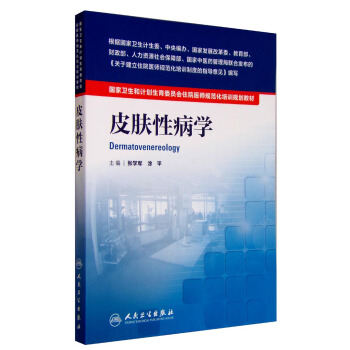 国家卫生和计划生育委员会住院医师规范化培训规划教材·皮肤性病学 [Dermatovenereology] pdf epub mobi 电子书 下载