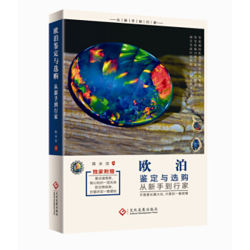 歐泊鑒定與選購從新手到行傢 pdf epub mobi 電子書 下載