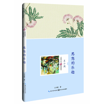 思想的乐趣（王小波 名家散文经典 精装插图版） [名家散文经典 精装插图版] pdf epub mobi 电子书 下载