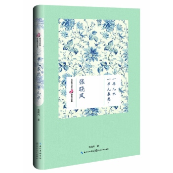 一半儿春愁，一半儿水（张晓风 名家散文经典 精装美绘版） [名家散文经典 精装美绘版] pdf epub mobi 电子书 下载