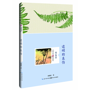 透明的哀伤（席慕容 名家散文经典 精装插图版） [名家散文经典 精装插图版] pdf epub mobi 电子书 下载