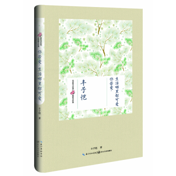 你若愛，生活哪裏都可愛（豐子愷 名傢散文經典 精裝美繪版） [名傢散文經典 精裝美繪版] pdf epub mobi 電子書 下載