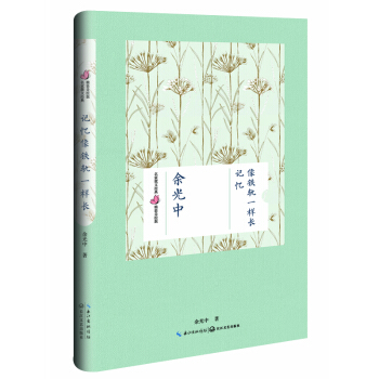 记忆像铁轨一样长（余光中 名家散文经典 精装美绘版） [名家散文经典 精装美绘版] pdf epub mobi 电子书 下载