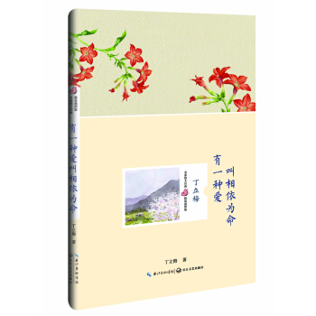 有一种爱叫相依为命（丁立梅 名家散文经典 精装插图版） [名家散文经典 精装插图版] pdf epub mobi 电子书 下载