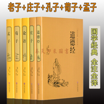 国学经典书籍套装-老子道德经孔子论语孟子荀子庄子全书鉴集 原文注释译文 精装版全注全译