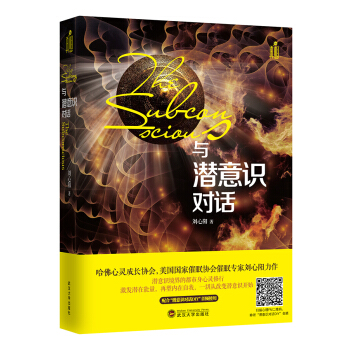與潛意識對話