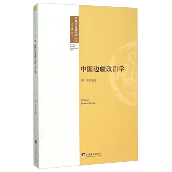 中国边疆政治学 [Chinese Frontier Politics] pdf epub mobi 电子书 下载