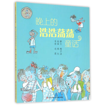 晚上的浩浩蕩蕩童話/“我在這兒”成長閱讀叢書 [7-14歲] pdf epub mobi 電子書 下載