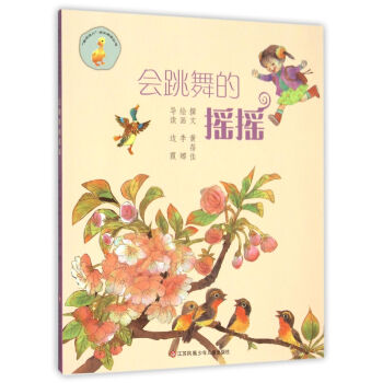 会跳舞的摇摇/“我在这儿”成长阅读丛书 [7-14岁] pdf epub mobi 电子书 下载