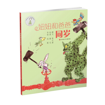 “我在这儿”成长阅读丛书　妞妞和爸爸同岁 [7-14岁] pdf epub mobi 电子书 下载