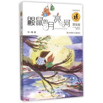 鼴鼠的月亮河/“漂流屋”王一梅兒童文學精品係列 [7-14歲] pdf epub mobi 電子書 下載