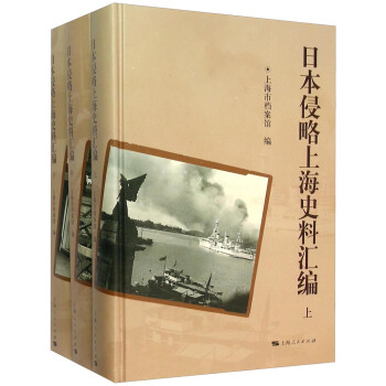 日本侵略上海史料汇编(套装上中下)