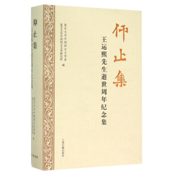 仰止集：王運熙先生逝世周年紀念集 pdf epub mobi 電子書 下載
