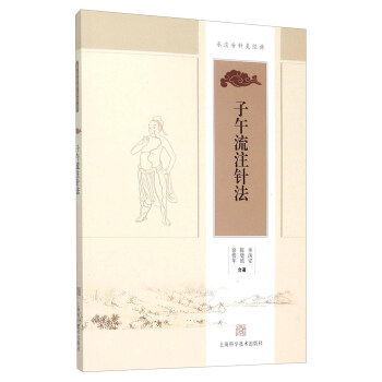 承淡安針灸經典：子午流注針法 pdf epub mobi 電子書 下載