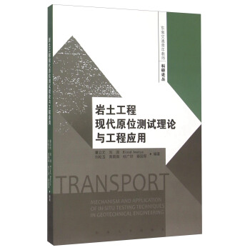 岩土工程現代原位測試理論與工程應用 [Mechanism and Application of In-situ Testing Techniques in Geotechnical Engineering] pdf epub mobi 電子書 下載