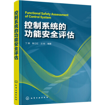 控製係統的功能安全評估 pdf epub mobi 電子書 下載