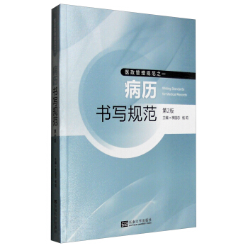醫政管理規範之一：病曆書寫規範（第2版） [Writing Standards for Medical Records] pdf epub mobi 電子書 下載
