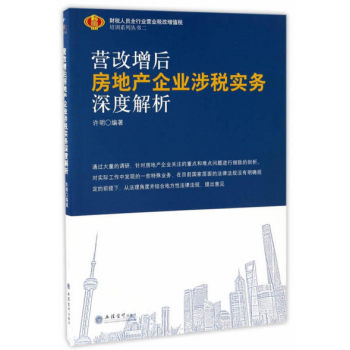 营改增后房地产企业涉税实务深度解析 pdf epub mobi 电子书 下载