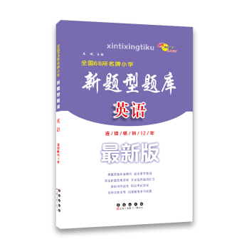 全國68所名牌小學新題型題庫：英語（最新版） pdf epub mobi 電子書 下載