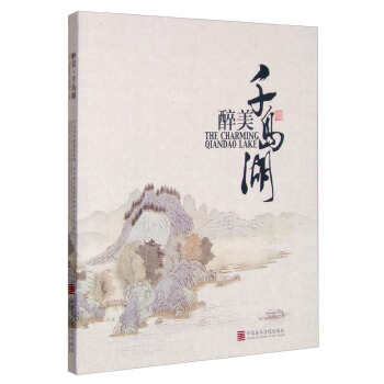 醉美千岛湖 [The Charming Qiandao Lake] pdf epub mobi 电子书 下载
