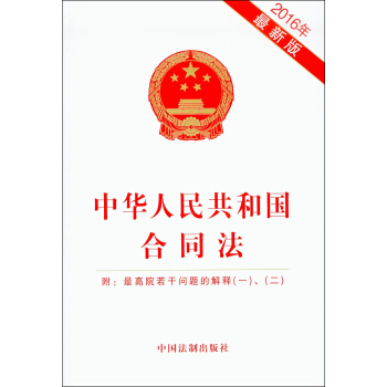 中华人民共和国合同法（附：最高院若干问题的解释（一）、（二）） pdf epub mobi 电子书 下载